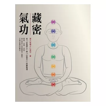 藏密氣功:從「以氣修心」到「心氣合一」的解脫道