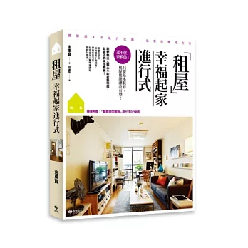租屋.幸福起家進行式:忍不住要模仿!只要基本裝修,租屋也能漂亮有型(隨書附贈:「馴鹿頭型牆飾」原尺寸DIY紙型)