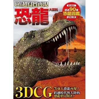 恐龍大百科:驚人魄力!超過90種恐龍圖鑑夢幻對決