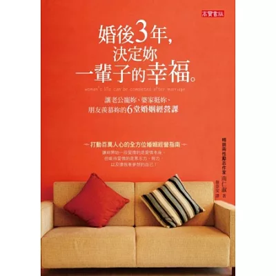 婚後3年,決定妳的一輩子的幸福:讓老公寵妳、婆家挺妳、朋友羨慕妳的6堂婚姻經營課