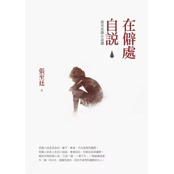在僻處自說:張至廷微小說選