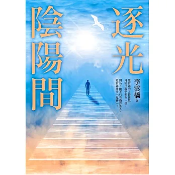 逐光陰陽間