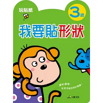 我要貼形狀(3歲)