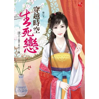 穿越時空生死戀1:天上掉下來的丫鬟