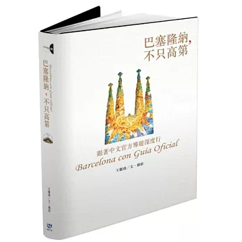 巴塞隆納,不只高第:跟著中文官方導遊深度行