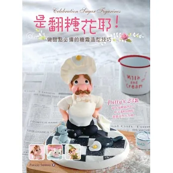 是翻糖花耶!做甜點必備的糖霜造型技巧:Patty’s 23款超人氣糖霜角色+杯子蛋糕&餅乾甜蜜造型大升級!