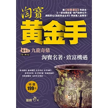 淘寶黃金手 卷12 九龍奇鼎《第1輯完》