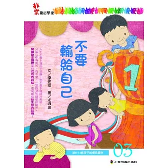 不要輸給自己