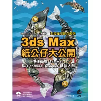 3D max紙公仔大公開:快速學會3ds Max與Pepakura Designer紙藝大師(附光碟)
