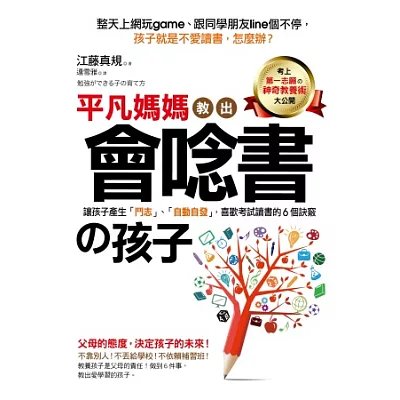 平凡媽媽教出會唸書的孩子:讓孩子產生「鬥志」、「自動自發」,喜歡讀書考試的6個訣竅