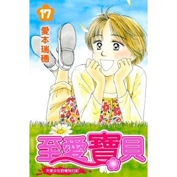 至愛寶貝-天使少女的育兒日記 17完