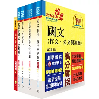 司法人員四等(監所管理員)套書(不含監獄學概要)(贈題庫網帳號、雲端課程)
