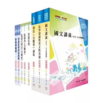 司法人員三等(監獄官)套書