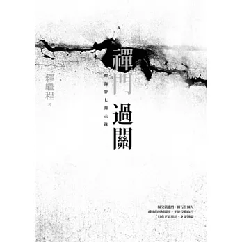 禪門過關:僧伽靜七開示錄