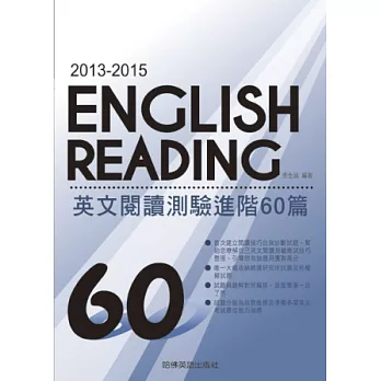 2013-2015英文閱讀測驗進階６０篇
