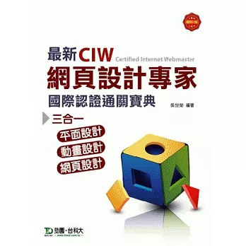 最新CIW網頁設計專家國際認證通關寶典(三合一:平面設計、動畫設計、網頁設計)