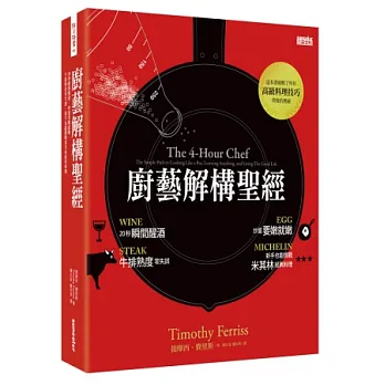 廚藝解構聖經:20秒迅速醒酒,炒蛋要嫩就嫩,牛排熟度零失誤,新手也能挑戰米其林經典料理