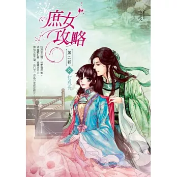 庶女攻略第二部:卷8 初成長