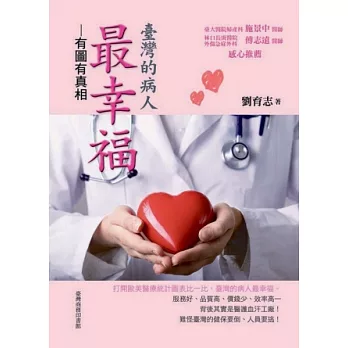 臺灣的病人最幸福:有圖有真相