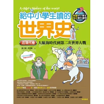 給中小學生讀的世界史【近現代卷】:大航海時代到第二次世界大戰