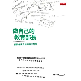 做自己的教育部長: 接軌未來人生的「自主學習法」