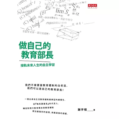 做自己的教育部長: 接軌未來人生的「自主學習法」
