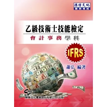 乙級技術士技能檢定:會計事務學科(九版)