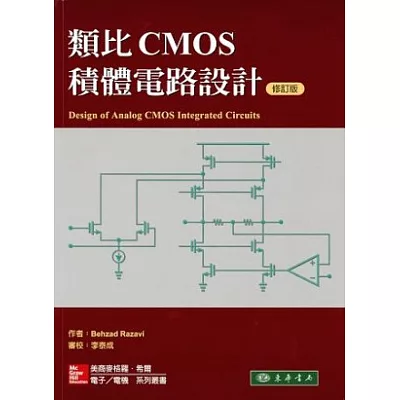 類比CMOS積體電路設計(修訂版)