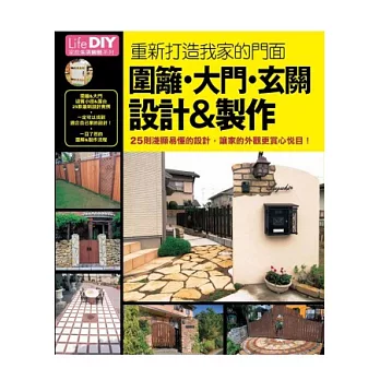 圍籬.大門.玄關 設計&製作:重新打造我家的門面,25則淺顯易懂的設計,讓家的外觀更賞心悅目!