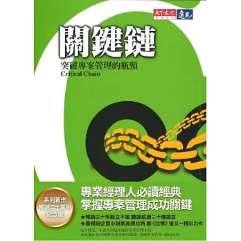 關鍵鏈:突破專案管理的瓶頸(系列著作20萬冊紀念版)