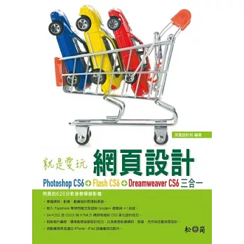 就是愛玩網頁設計:Photoshop CS6、Flash CS6、Dreamweaver CS6三合一(附620分影音教學錄影檔DVD)