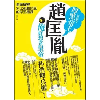 厚黑帝王趙匡胤 卷一:俺好想當皇帝