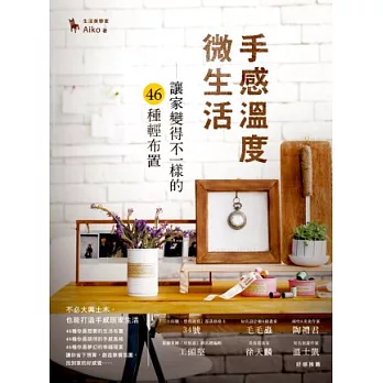 手感溫度 微生活: 讓家變得不一樣的46種輕布置