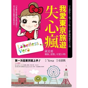 我愛東京旅遊失心瘋:就是要藥妝、甜點、可愛小物