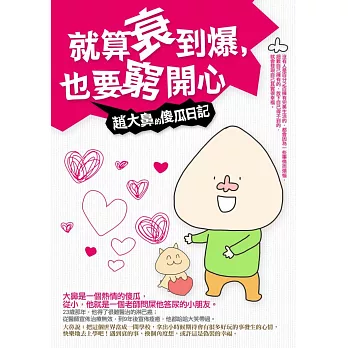 就算衰到爆,也要窮開心:趙大鼻的傻瓜日記