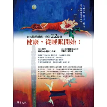 健康,從睡眠開始!台大醫院睡眠中心的22堂課