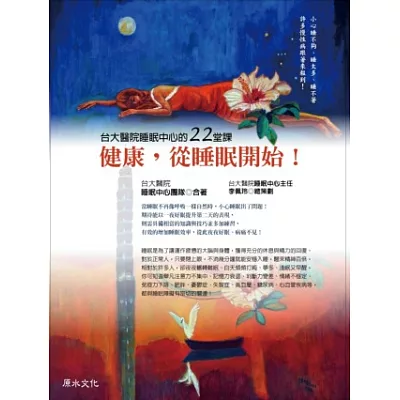 健康,從睡眠開始!台大醫院睡眠中心的22堂課