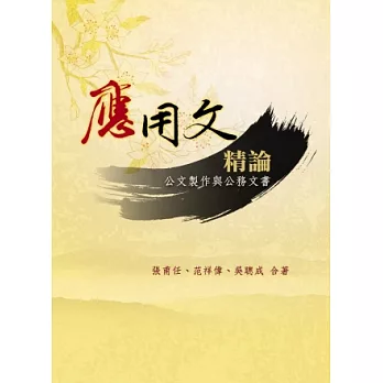 應用文精論:公文製作與公務文書(三版)