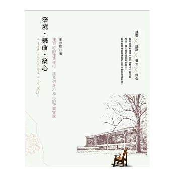 築境.築命.築心:建築師的建築修行,讓我們身心和諧的空間實踐
