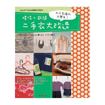 環保小裁縫 二手衣大改造