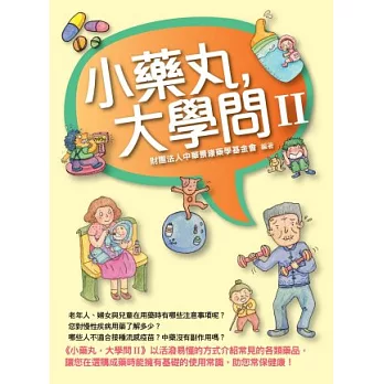 小藥丸,大學問(II)