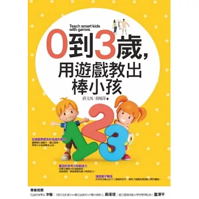 0到3歲,用遊戲教出棒小孩