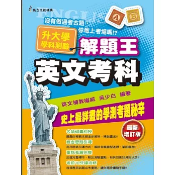 103年升大學學科測驗解題王:英文考科
