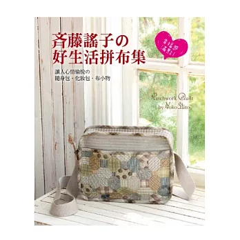 齊藤謠子の好生活拼布集:幸福感滿點!讓人心情愉悅的隨身包.化妝包.布小物