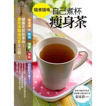 隨煮隨喝,自己煮杯瘦身茶:健康茶飲新革命!速效消脂油切茶大公開!