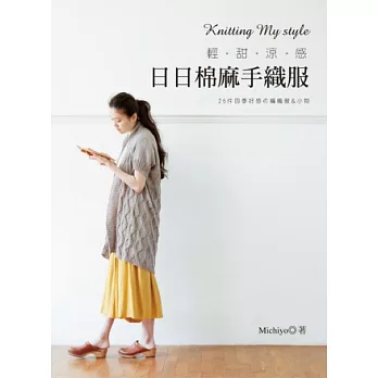 Knitting My style輕甜涼感.日日棉麻手織服:26件四季好感的編織服&小物