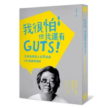 我很怕,但我還有GUTS!:王偉忠笑談人生冏途的101則勇氣真言