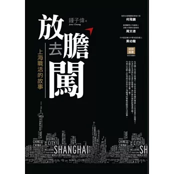 放膽去闖：上海職活的故事