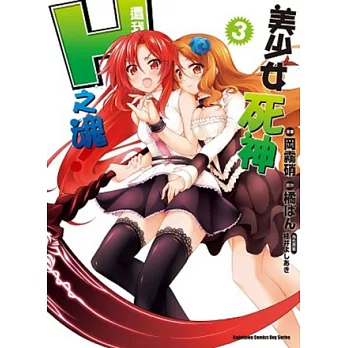 美少女死神 還我H之魂! 03