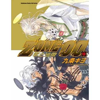 ZONE-00零之地帶 10
